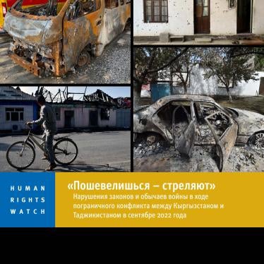 «Пошевелишься – стреляют»: Нарушения законов и обычаев войны в ходе пограничного конфликта между Кыргызстаном и Таджикистаном в сентябре 2022 года